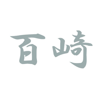百崎 10
