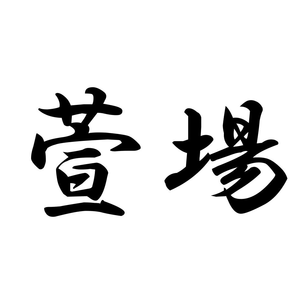 萱場
