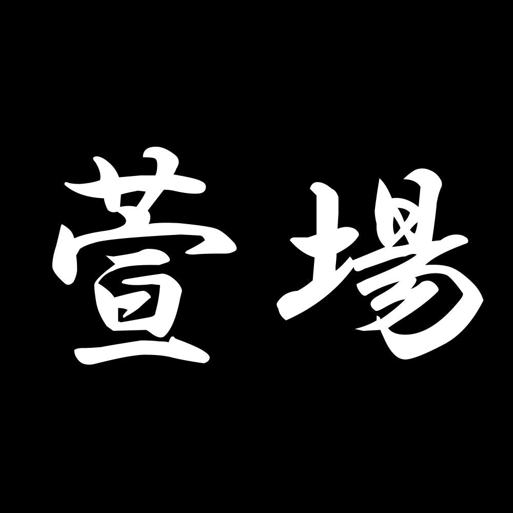 萱場 7