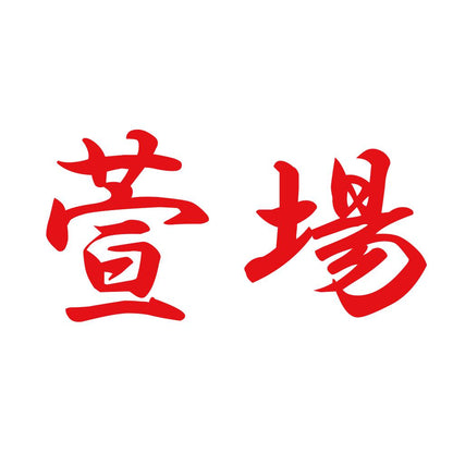 萱場 8