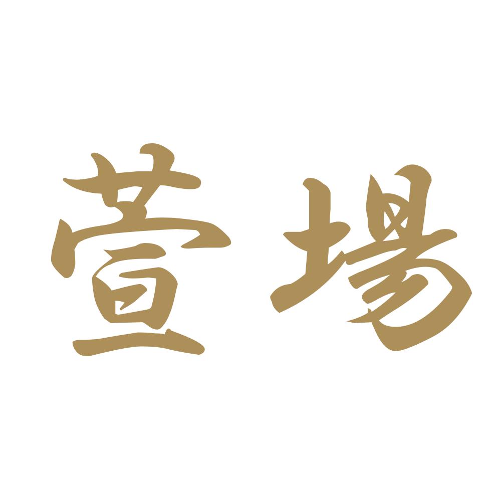 萱場 9