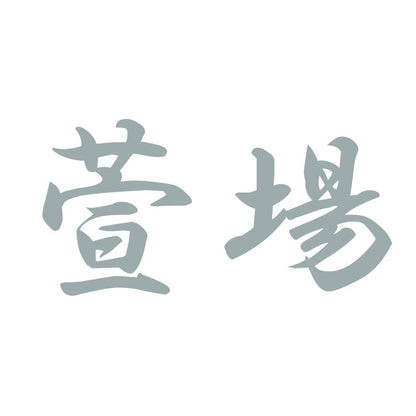 萱場 10