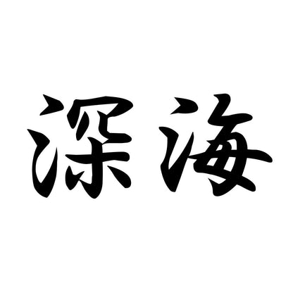 深海