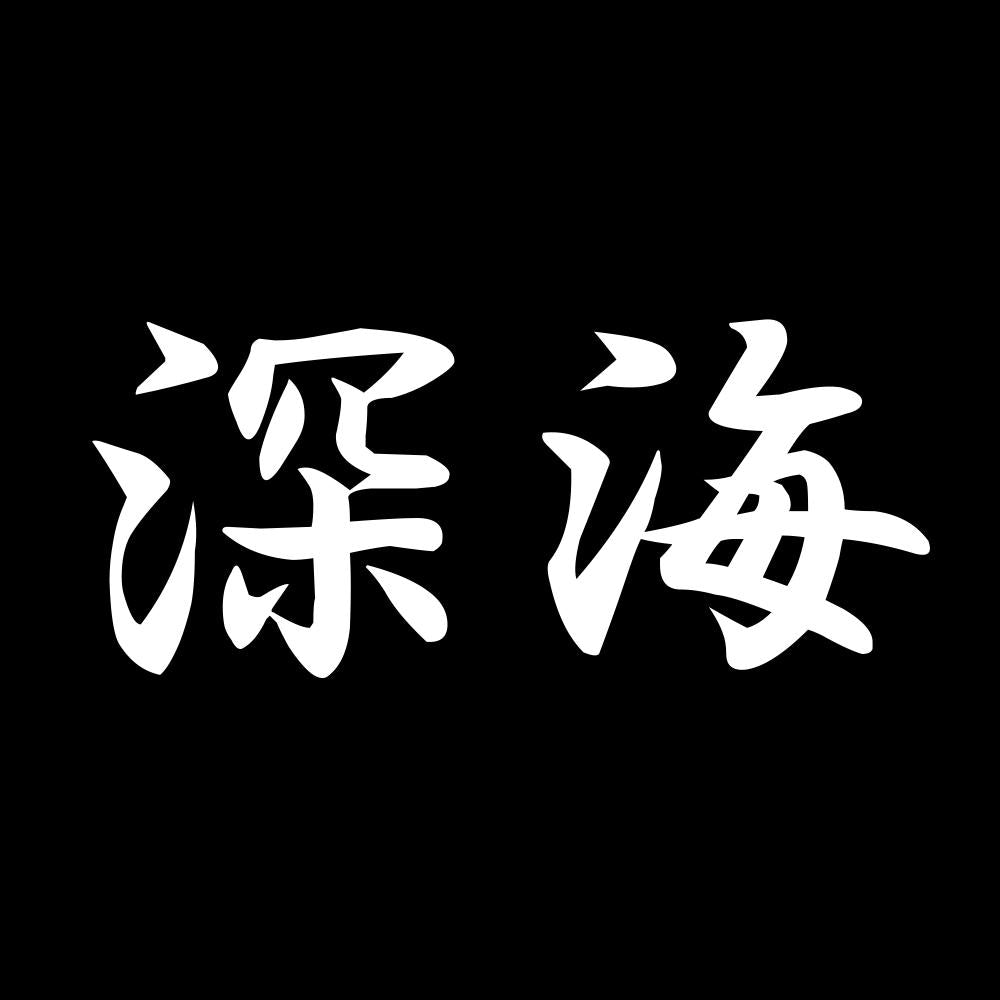 深海 7