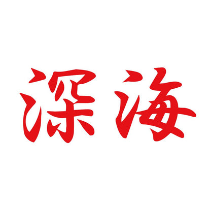 深海 8