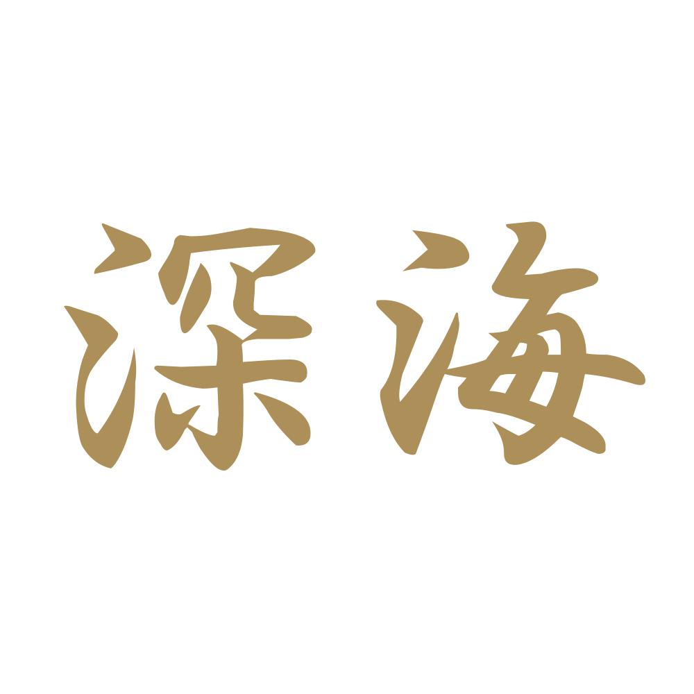 深海 9