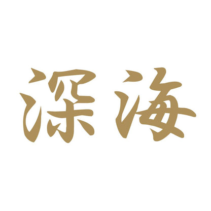 深海 9