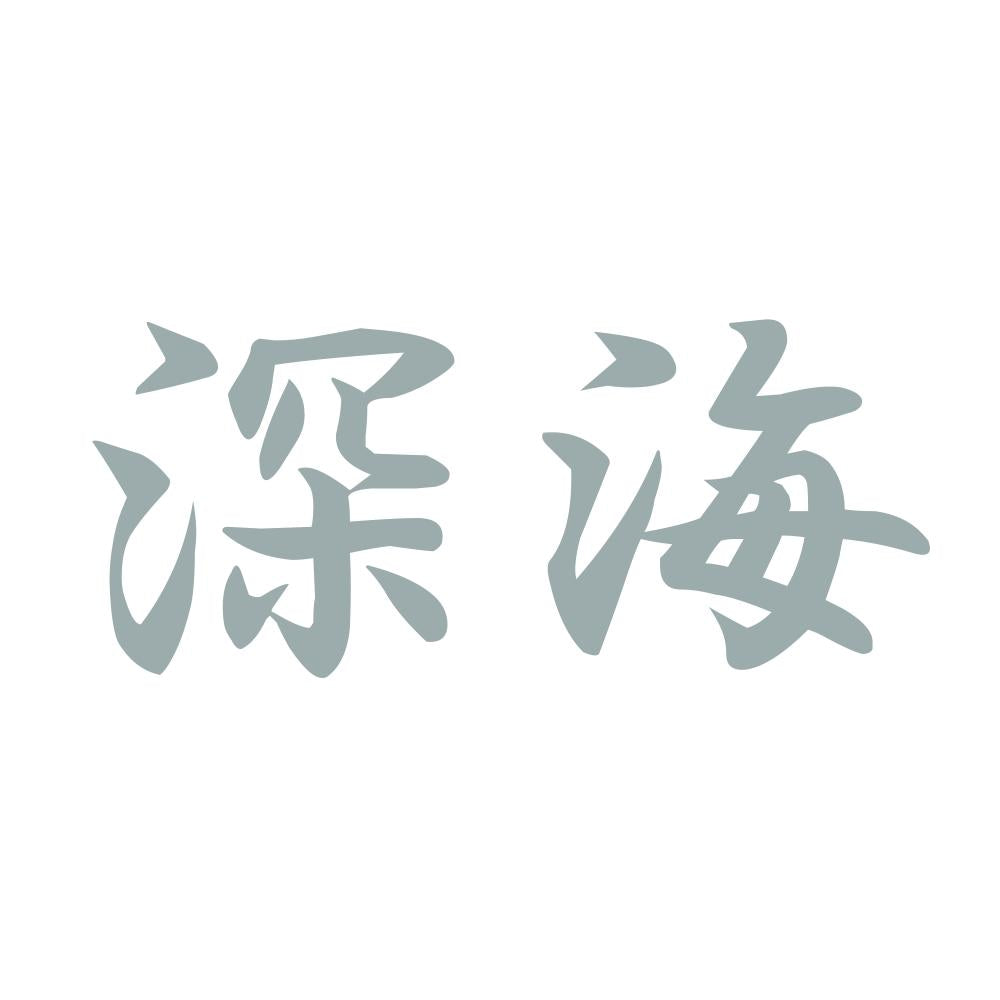 深海 10