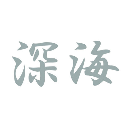 深海 10