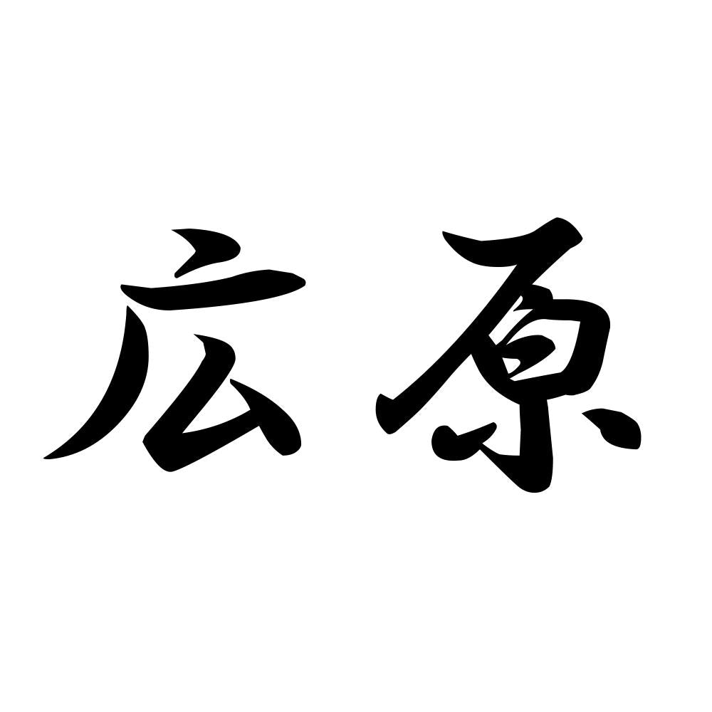 広原
