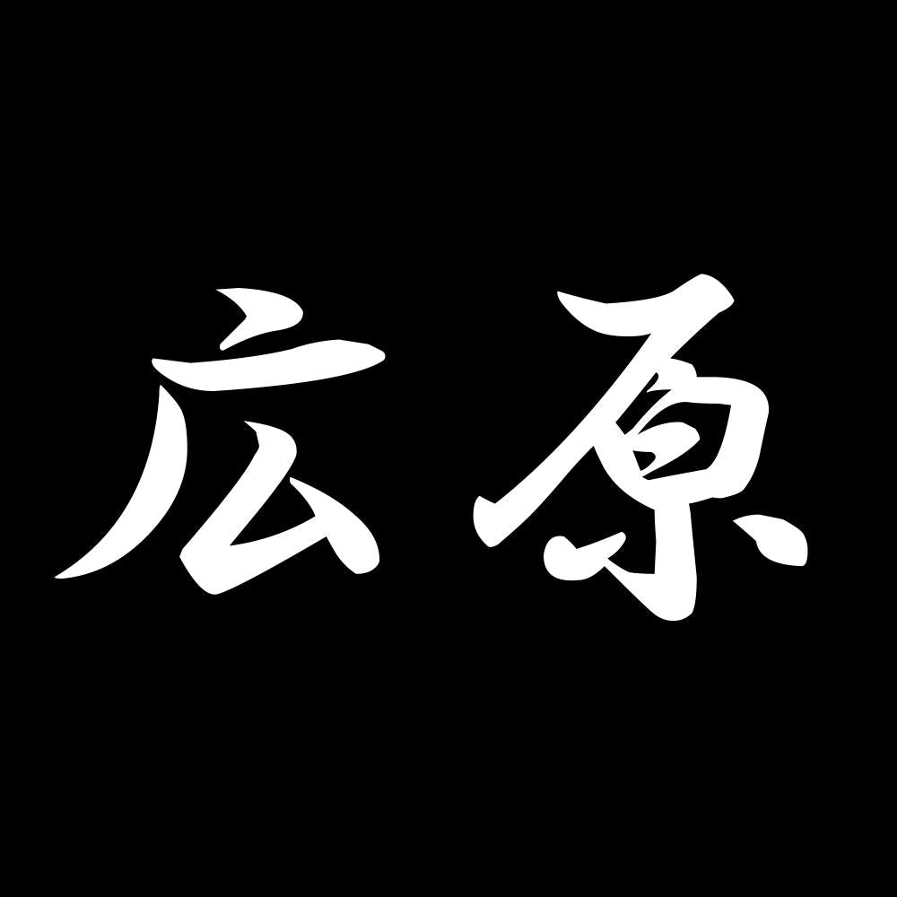 広原 7