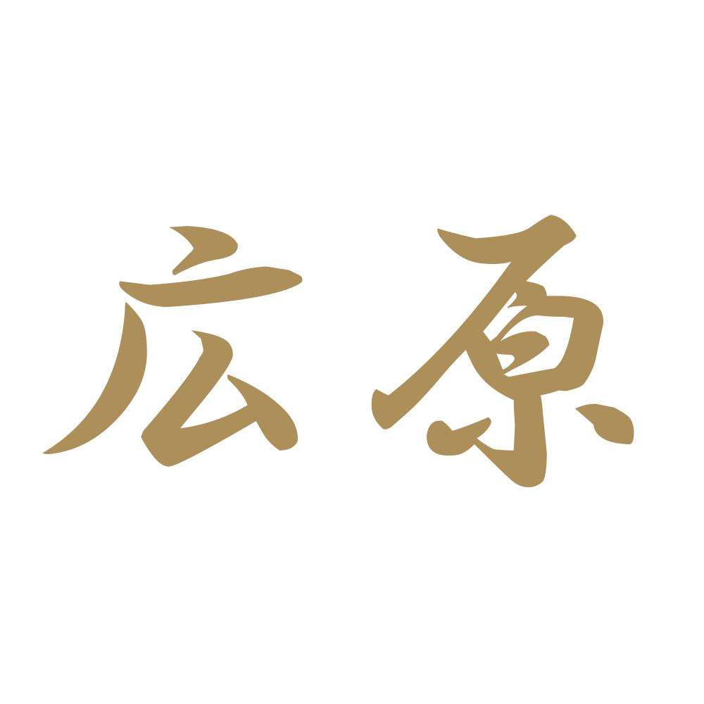 広原 9
