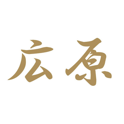 広原 9