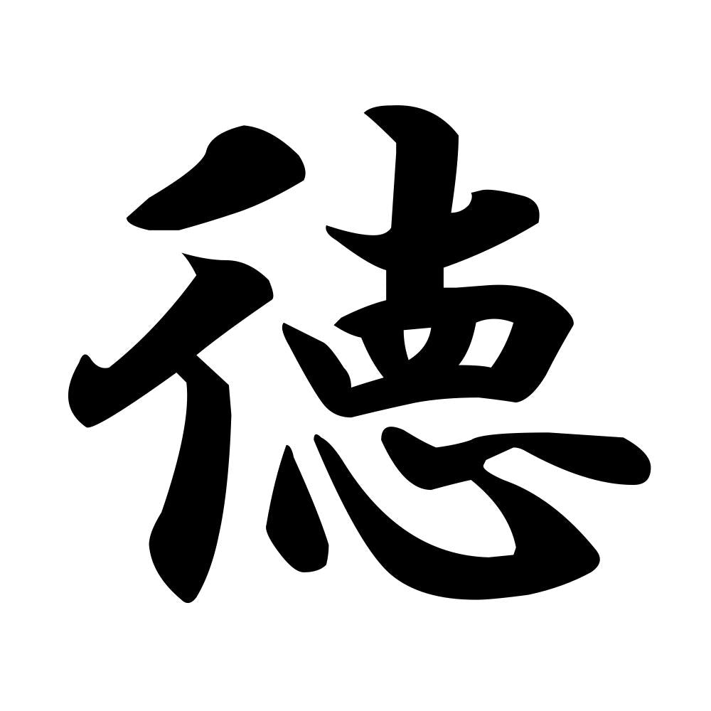 徳
