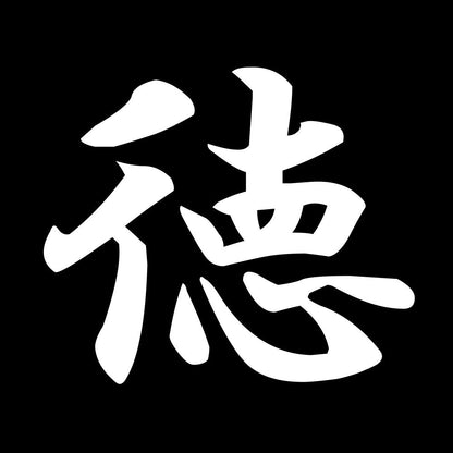 徳 7
