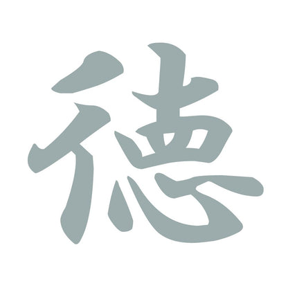徳 10