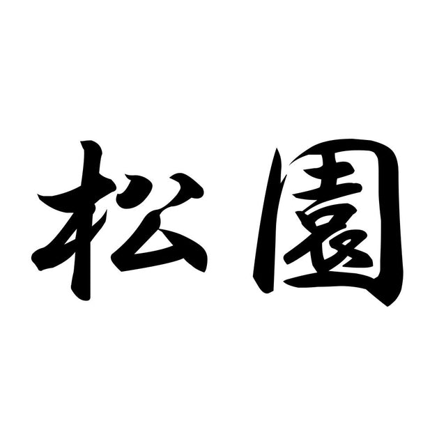 松園