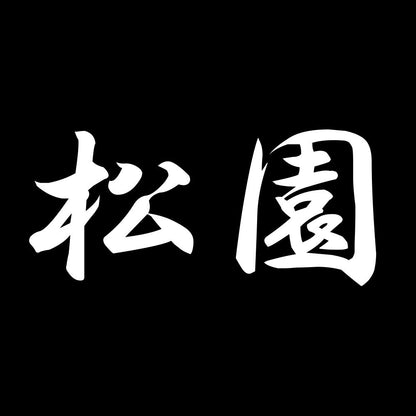 松園 7