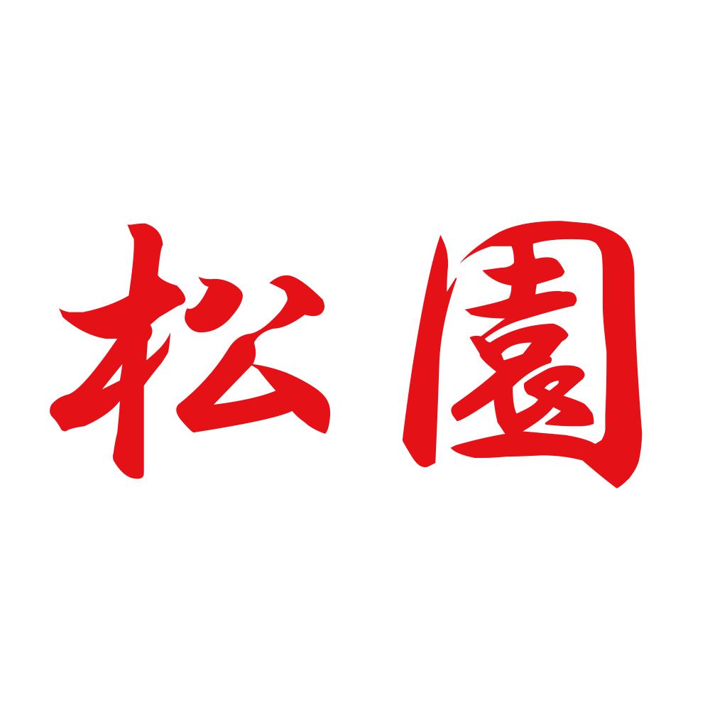 松園 8