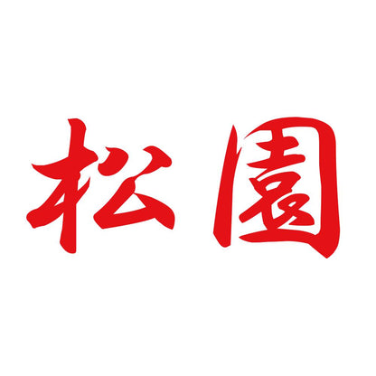 松園 8