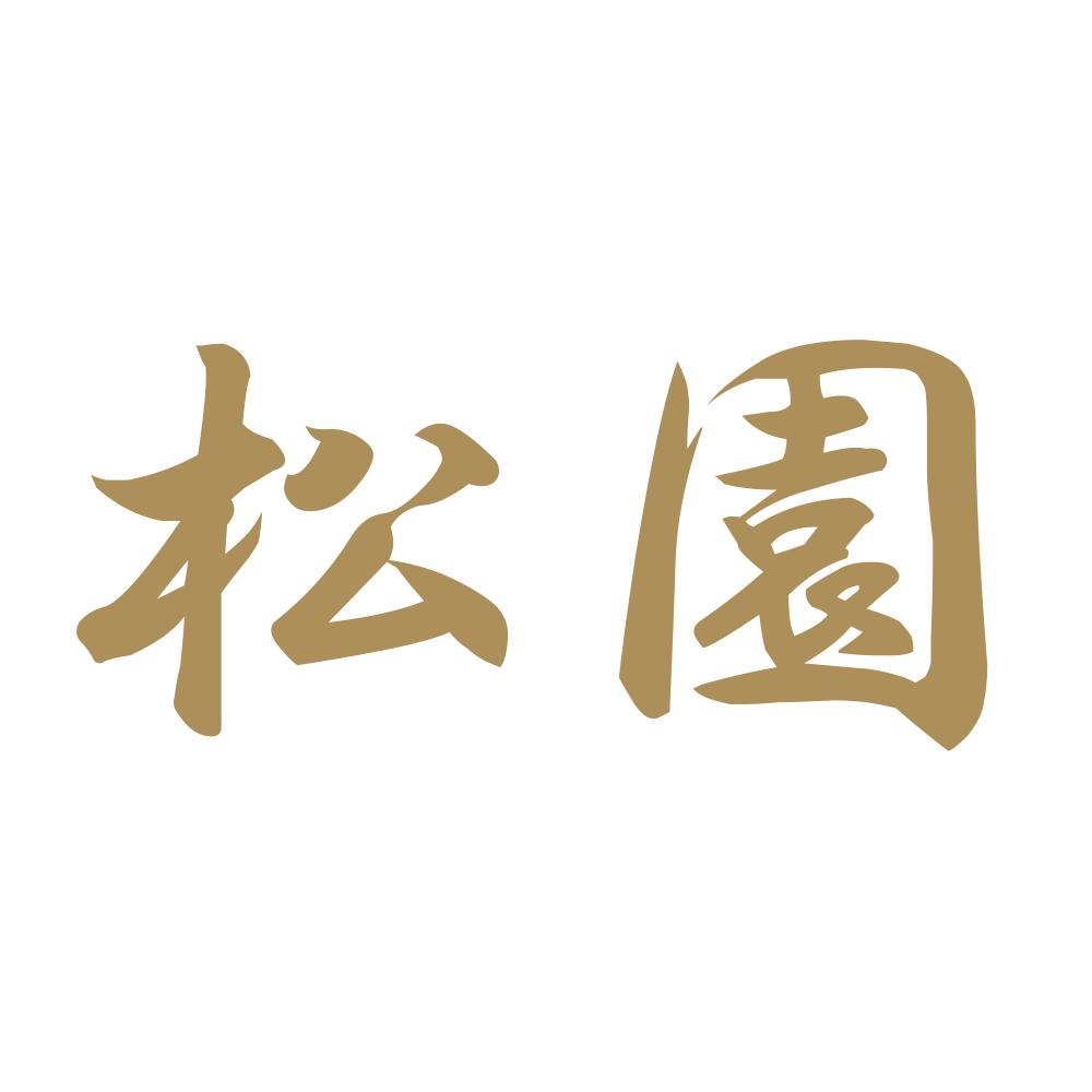松園 9