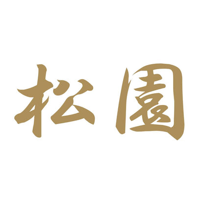 松園 9