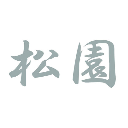 松園 10