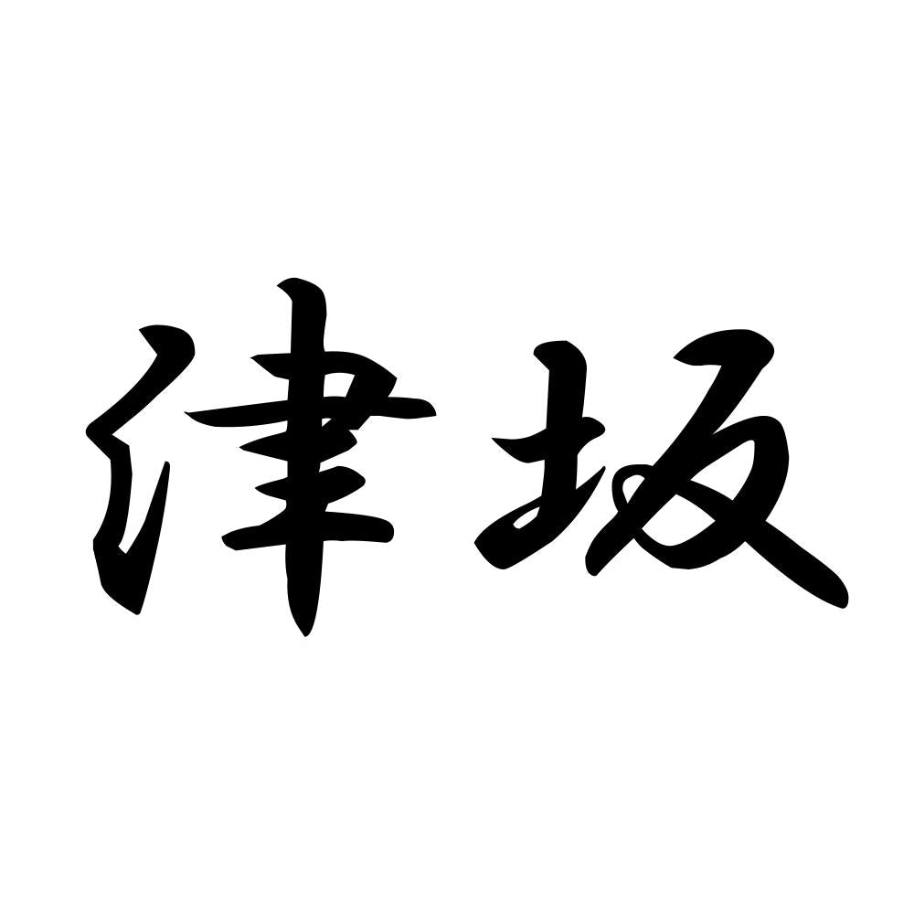 津坂