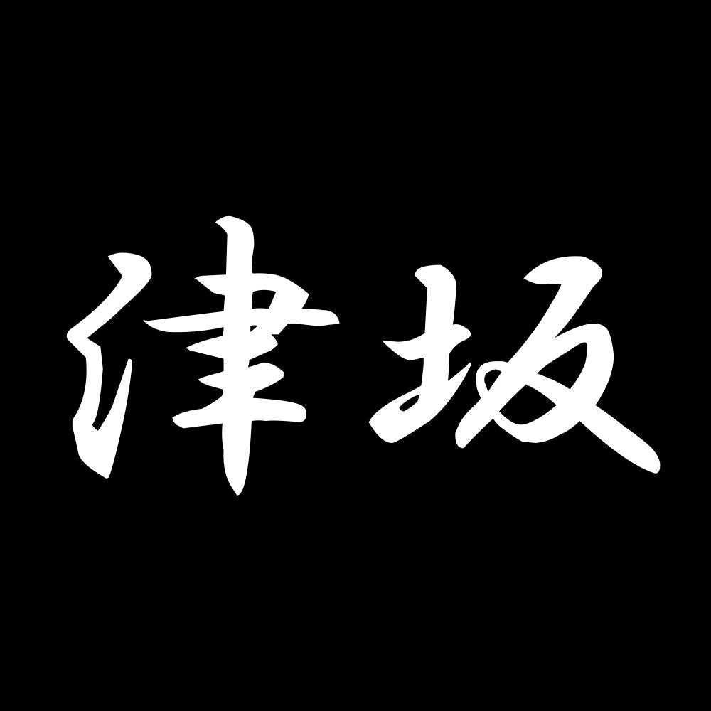 津坂 7