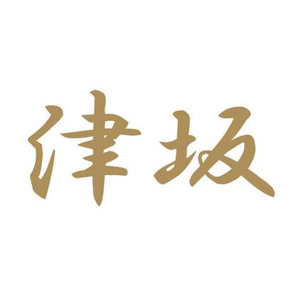 津坂 9