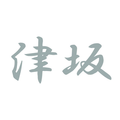 津坂 10