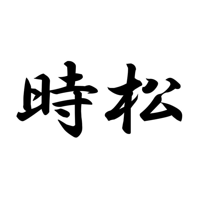 時松