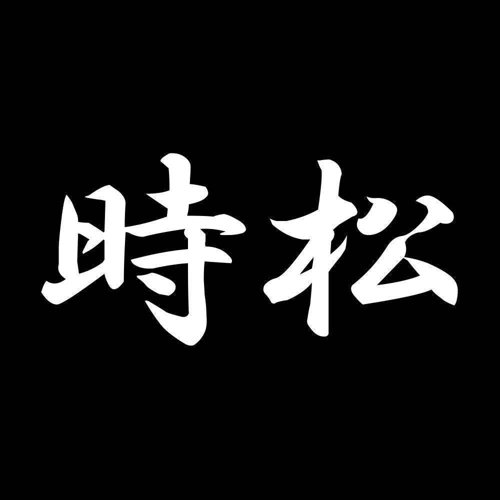 時松 7