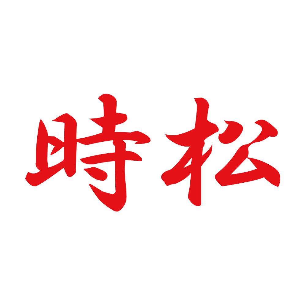 時松 8