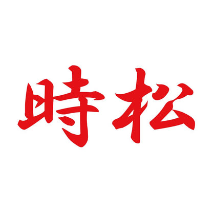 時松 8