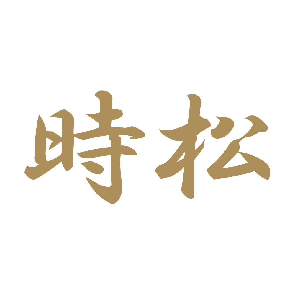 時松 9