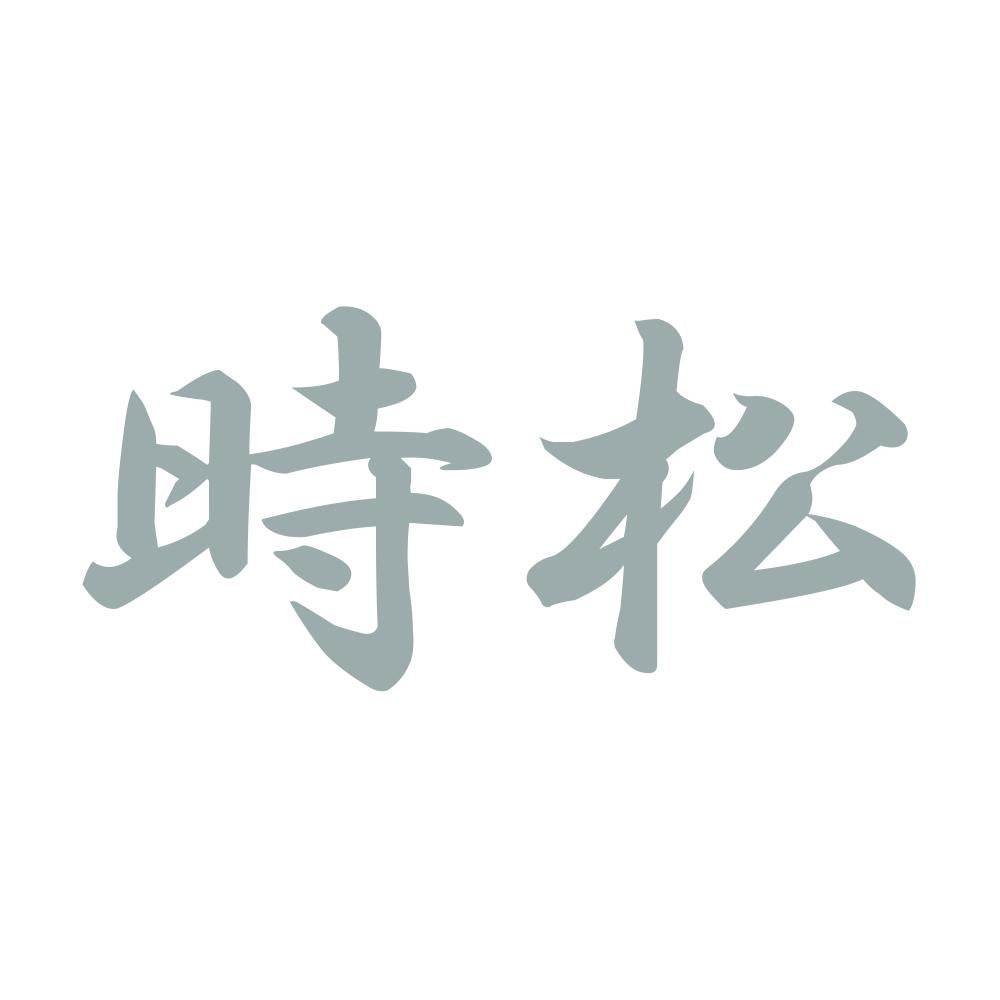 時松 10