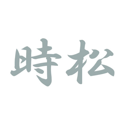 時松 10