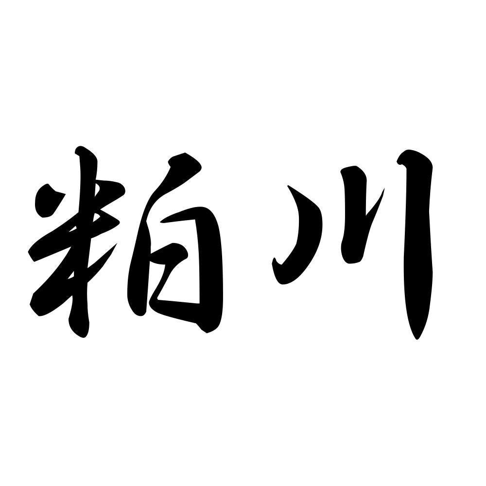 粕川