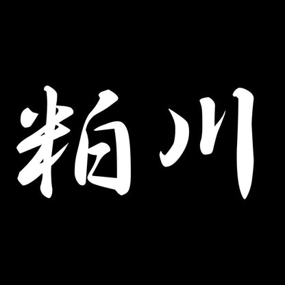 粕川 7