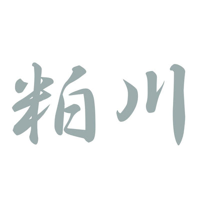 粕川 10