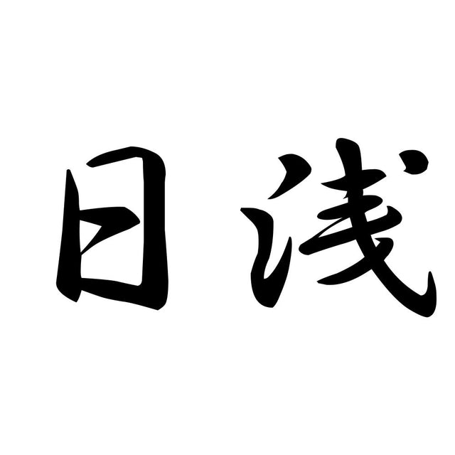 日浅