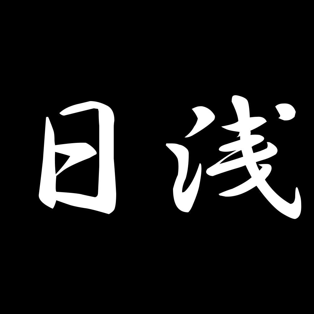 日浅 7