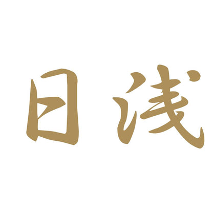 日浅 9
