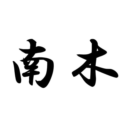 南木