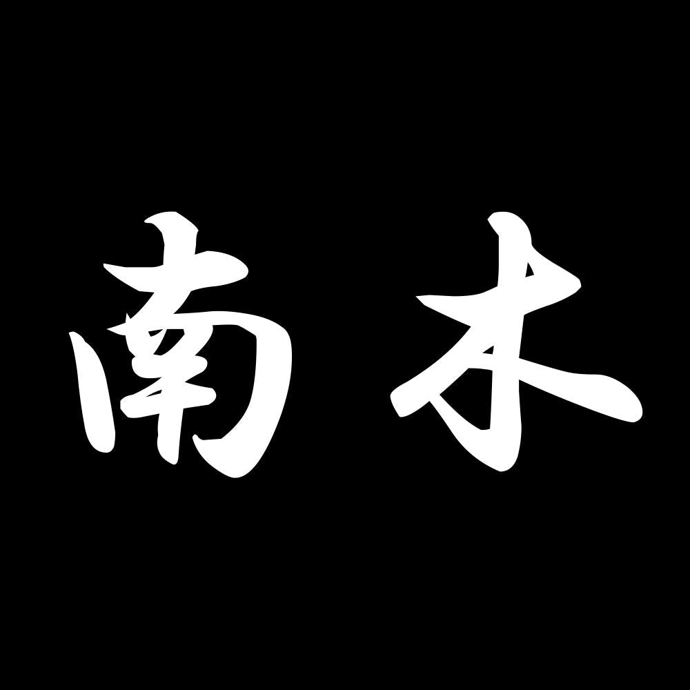 南木 7