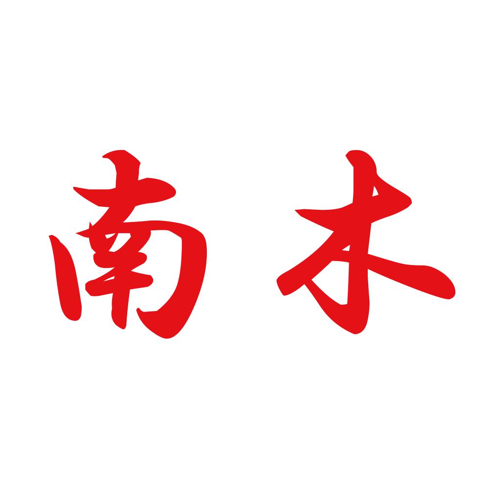 南木 8