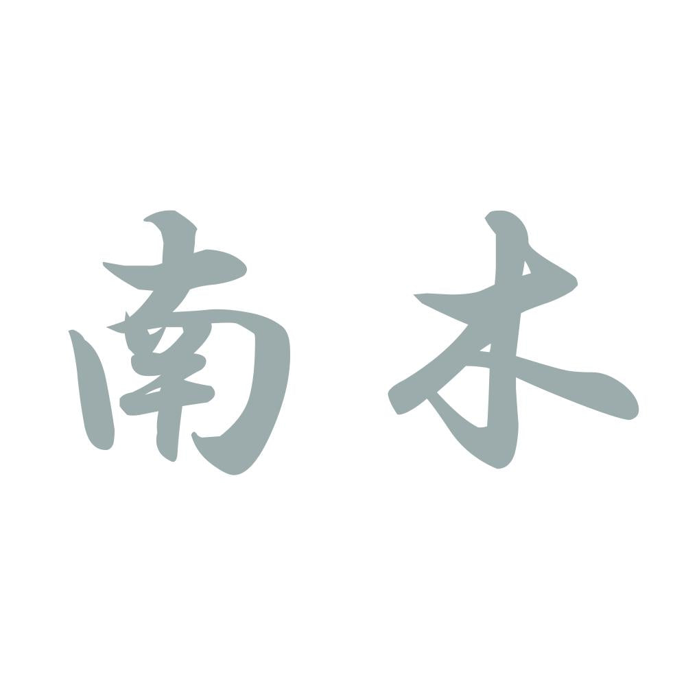 南木 10