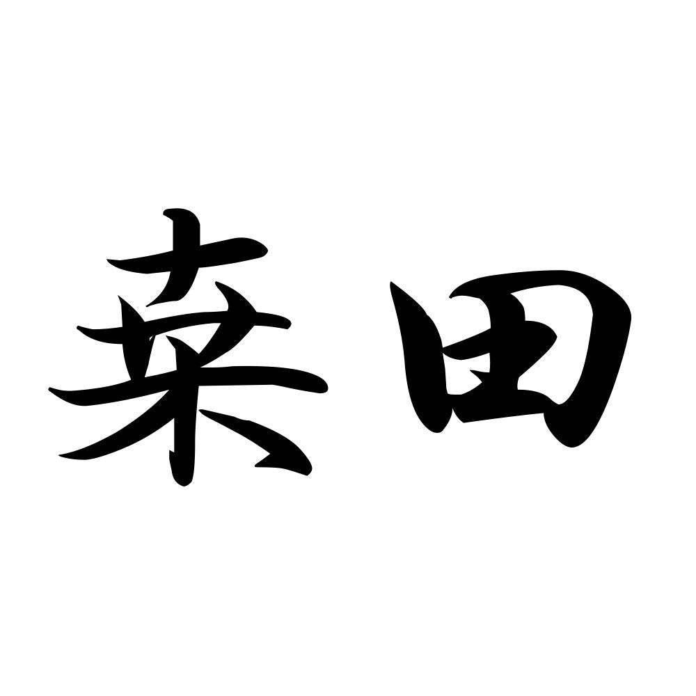 桒田