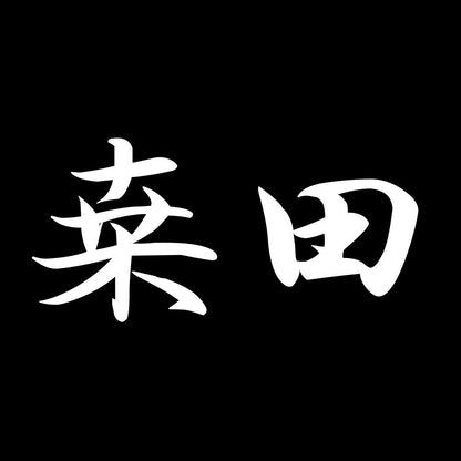 桒田 7